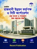 রাজধানী উন্নয়ন কর্তৃপক্ষ (রাজউক) ও সিটি কর্পোরেশন প্রশ্ন ব্যাংক ও সাজেশন