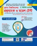 জয়কলি খুলনা বিশ্ববিদ্যালয় প্রশ্নব্যাংক ও মডেল টেস্ট মানবিক বিভাগ C ইউনিট