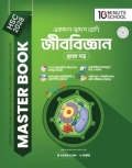 HSC 28 জীববিজ্ঞান প্রথম পত্র মাস্টার বুক