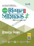 পাঞ্জেরী ইসলাম শিক্ষা স্পেশাল সাপ্লিমেন্ট ++ (এসএসসি ২০২৭)