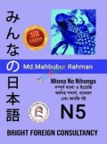 Minna No Nihonogo N5 সম্পুর্ণ বাংলায় (পেপারব্যাক)