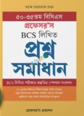 প্রফেসর’স BCS লিখিত প্রশ্ন সমাধান (50-35)