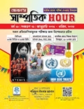 আলাল’স সাম্প্রতিক HOUR : বর্ষ ১১। সংস্করণ ২১। জানুয়ারি ২০২৫ এপ্রিল, ২০২৬