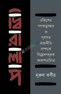 দ্বিরালাপ : চব্বিশের গণঅভ্যুত্থান ও পূর্বাপর রাজনীতি সম্পর্কে বিশ্লেষণমূলক আলাপচারিতা