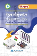 ইলেকট্রিক্যাল ইঞ্জিনিয়ারিং ভাইভা