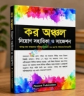 রিসেন্ট কর অঞ্চল নিয়োগ সহায়িকা ও সাজেশন