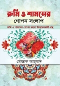 রুমি ও শামসের গোপন সংলাপ (হার্ডকভার)