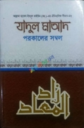 যাদুল মাআদ পরকালের সম্বল (১ম ও ২য় খন্ড )