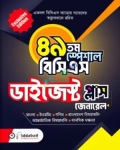 ৪৯তম স্পেশাল বিসিএস ডাইজেস্ট প্লাস (জেনারেল)
