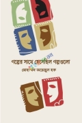 গল্পের সাথে হেসেছিল গল্পগুলো