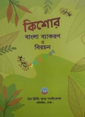 কিশোর বাংলা ব্যাকরণ ও বিরচন ৪র্থ শ্রেণি