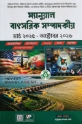 ম্যানুয়াল বাৎসরিক সম্পাদকীয় ( মার্চ ২০২৫- অক্টোবর ২০২৬)