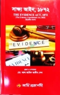 সাক্ষ্য আইন ১৮৭২