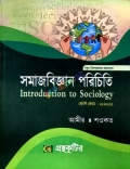 সমাজবিজ্ঞান পরিচিতি অনার্স প্রথম বর্ষ