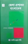জেলা প্রশাসন বাংলাদেশ