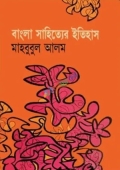 বাংলা সাহিত্যের ইতিহাস (হার্ডকভার)