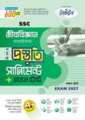 লেকচার জীববিজ্ঞান বিশেষ প্রস্তুতি সাপ্লিমেন্ট + মডেল টেস্ট (এসএসসি ২০২৭)