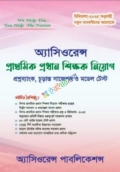 অ্যাসিওরেন্স প্রাথমিক প্রধান শিক্ষক নিয়োগ প্রশ্নব্যাংক, চূড়ান্ত সাজেশন ও মডেল টেস্ট