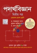 পদার্থবিজ্ঞান ২য় পত্র একাদশ-দ্বাদশ