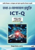 তথ্য ও যোগাযোগ প্রযুক্তি ICT - Q (পেপারব্যাক)
