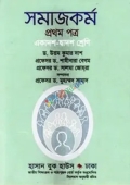 সমাজকর্ম প্রথম পত্র (একাদশ-দ্বাদশ শ্রেণি)