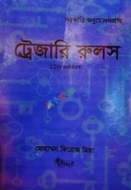ট্রেজারি রুলস্