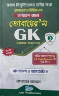 জোবায়ের’স জিকে সাধারণ জ্ঞান বাংলাদেশ ও আন্তর্জাতিক