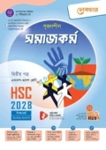 লেকচার সৃজনশীল সমাজকর্ম ২য় পত্র একাদশ ও দ্বাদশ শ্রেণি - এইচএসসি ২০২৮