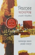বিচারের আদ্যোপান্ত : দেওয়ানি পরিপ্রেক্ষিত