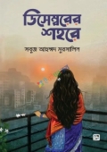 ডিসেম্বরের শহরে (হার্ডকভার)