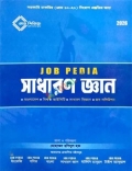 জব পিডিয়া সাধারণ জ্ঞান