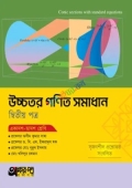 অক্ষরপত্র উচ্চতর গণিত সমাধান দ্বিতীয় পত্র (একাদশ-দ্বাদশ শ্রেণি)