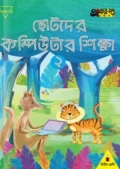 অক্ষর পত্র ছোটদের কম্পিউটার শিক্ষা ২