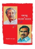 বঙ্গবন্ধু ও কর্নেল তাহের (হার্ডকভার)