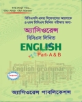 অ্যাসিওরেন্স ৪৭তম বিসিএস লিখিত English Part A & B