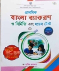 প্রাথমিক বাংলা ব্যাকরণ ও নির্মিতি এবং মডেল টেস্ট