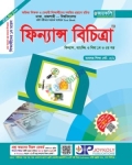 জয়কলি ফিন্যান্স বিচিত্রা ১ম ও ২য় পত্র