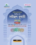 সহীহুল বুখারী ১ম খণ্ড (ভলিয়ম ১ ও ২)