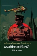 সেনাজীবনের দিনগুলি ১৯৮১-২০১৮