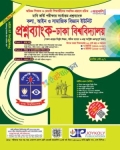 জয়কলি ঢাবি - প্রশ্নব্যাংক কলা, আইন ও সামাজিক বিজ্ঞান ইউনিট