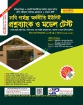 জয়কলি গার্হস্থ্য অর্থনীতি কলেজ প্রশ্নব্যাংক ও মডেল টেস্ট (বিজ্ঞান-মানবিক-ব্যবসায়)