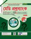জয়কলি মেডি প্রশ্নব্যাংক
