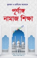 পূনাঙ্গ নামাজ শিক্ষা