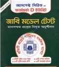 ফার্মা চর্চা - জাবি মডেল টেস্ট