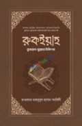 রুকইয়াহ : কুরআন-সুন্নাহর চিকিৎসা