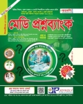 জয়কলি মেডি প্রশ্নব্যাংক