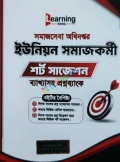 লার্নিং স্কুল সমাজসেবা অধিদপ্তর ইউনিয়ন সমাজকর্মী শর্ট সাজেশন (পেপারব্যাক)