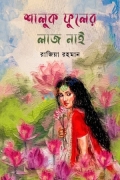 শালুক ফুলের লাজ নাই