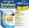 ব্যতিক্রম হিসাববিজ্ঞান ইজিপ্লাস অনার্স ১ম বর্ষ ( ৩ খন্ড একত্রে)