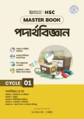 এইচএসসি পদার্থবিজ্ঞান মাস্টারবুক - ১ম খণ্ড (পেপারব্যাক)